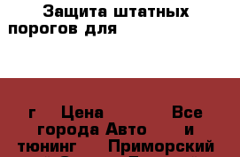 Защита штатных порогов для Land Cruiser-200/2012г. › Цена ­ 7 500 - Все города Авто » GT и тюнинг   . Приморский край,Спасск-Дальний г.